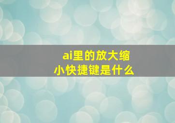 ai里的放大缩小快捷键是什么