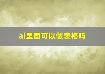 ai里面可以做表格吗