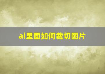 ai里面如何裁切图片