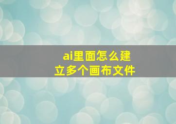 ai里面怎么建立多个画布文件