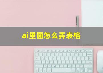 ai里面怎么弄表格