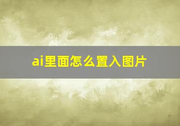 ai里面怎么置入图片