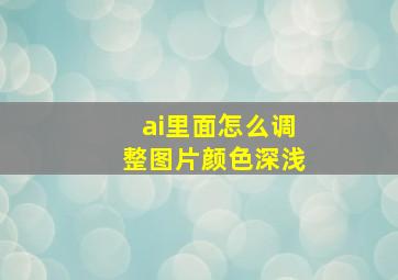 ai里面怎么调整图片颜色深浅