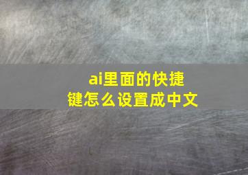 ai里面的快捷键怎么设置成中文