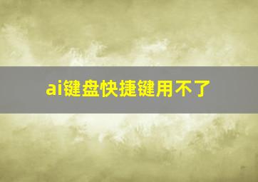 ai键盘快捷键用不了