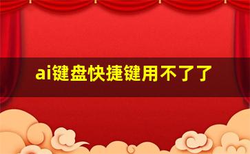 ai键盘快捷键用不了了