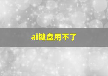 ai键盘用不了