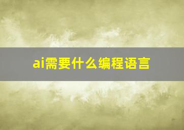 ai需要什么编程语言