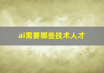 ai需要哪些技术人才