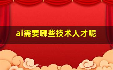 ai需要哪些技术人才呢