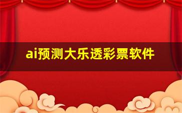 ai预测大乐透彩票软件