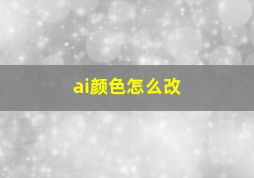 ai颜色怎么改