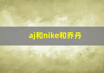 aj和nike和乔丹