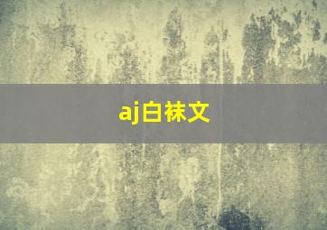 aj白袜文