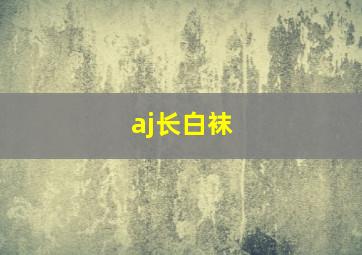 aj长白袜