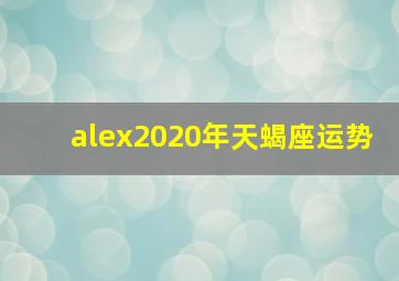 alex2020年天蝎座运势