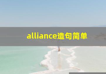 alliance造句简单