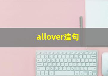 allover造句