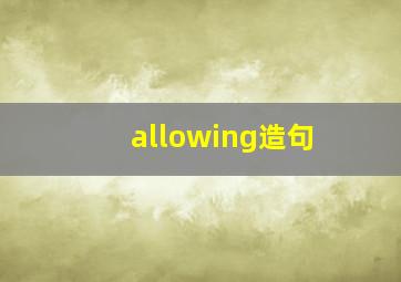 allowing造句