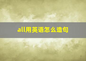 all用英语怎么造句