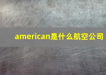 american是什么航空公司