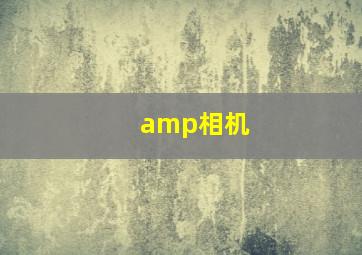 amp相机