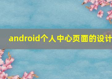 android个人中心页面的设计