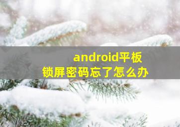 android平板锁屏密码忘了怎么办