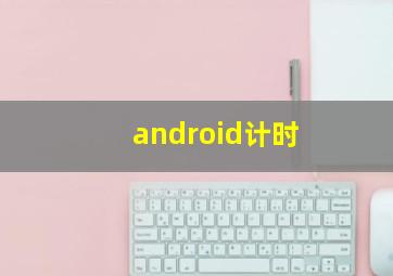 android计时