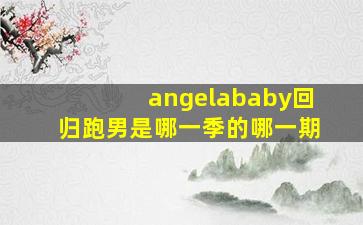 angelababy回归跑男是哪一季的哪一期