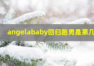 angelababy回归跑男是第几季