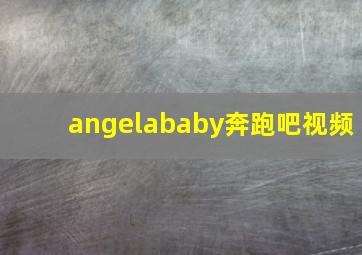 angelababy奔跑吧视频