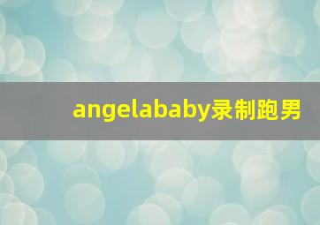 angelababy录制跑男