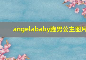 angelababy跑男公主图片