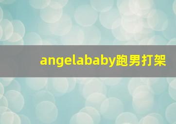 angelababy跑男打架