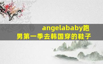 angelababy跑男第一季去韩国穿的鞋子