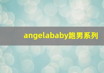 angelababy跑男系列