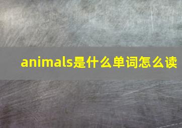 animals是什么单词怎么读