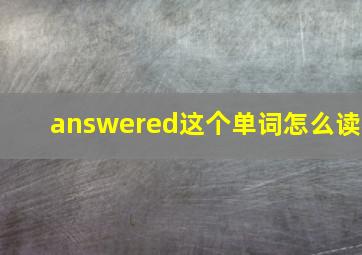 answered这个单词怎么读