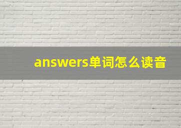 answers单词怎么读音