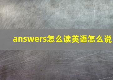 answers怎么读英语怎么说