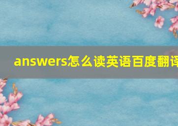 answers怎么读英语百度翻译