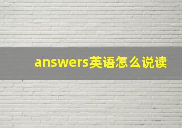 answers英语怎么说读