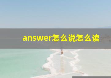 answer怎么说怎么读