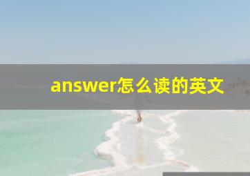 answer怎么读的英文