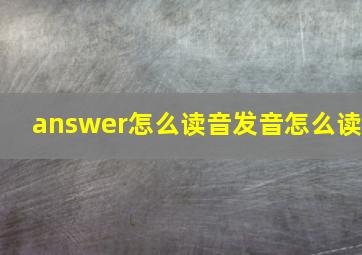 answer怎么读音发音怎么读