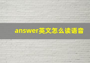 answer英文怎么读语音