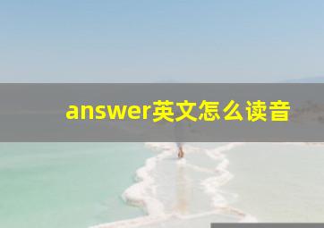 answer英文怎么读音