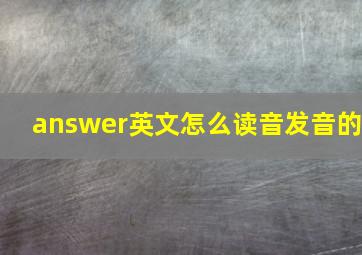 answer英文怎么读音发音的