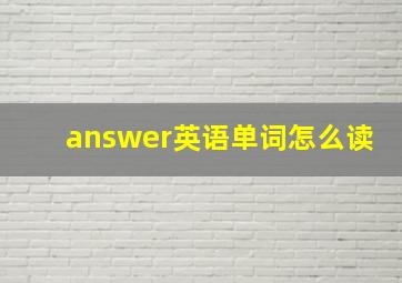 answer英语单词怎么读